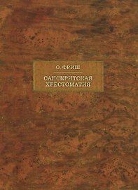 Санскритская хрестоматия: Том I. Тексты
