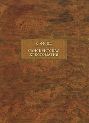 Санскритская хрестоматия: Том I. Тексты