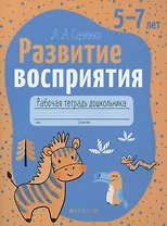 Развитие восприятия. 5-7 лет. Рабочая тетрадь