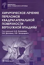 Хирургическое лечение переломов квадрилатеральной поверхности вертлужной впадины