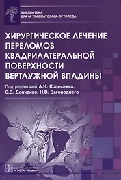 Хирургическое лечение переломов квадрилатеральной поверхности вертлужной впадины