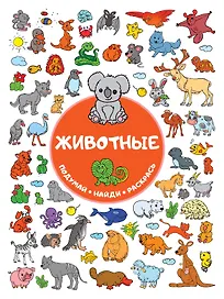 Животные