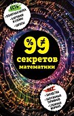 99 секретов математики - 0