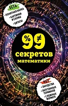 99 секретов математики