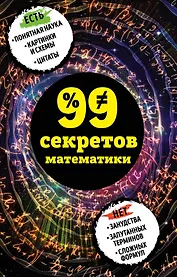 99 секретов математики