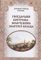 Государыня Кострома -  жемчужина Золотого кольца