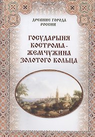 Государыня Кострома -  жемчужина Золотого кольца