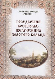 Государыня Кострома -  жемчужина Золотого кольца