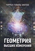 Геометрия высших измерений (м) Хинтон - 0