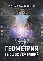 Геометрия высших измерений (м) Хинтон