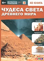 Чудеса света Древнего мира. 4D книга