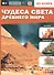 Чудеса света Древнего мира. 4D книга - 0
