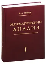 Математический анализ. Часть 1