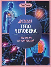 Тело человека: энциклопедия