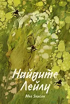 Найдите Лейлу