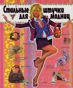 Стильные штучки для модниц