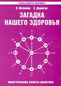 Загадка нашего здоровья. Кн.4. Практические советы целителя, 5-е изд. - 0