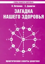 Загадка нашего здоровья. Кн.4. Практические советы целителя, 5-е изд.