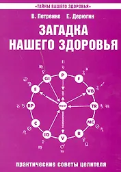 Загадка нашего здоровья. Кн.4. Практические советы целителя, 5-е изд.