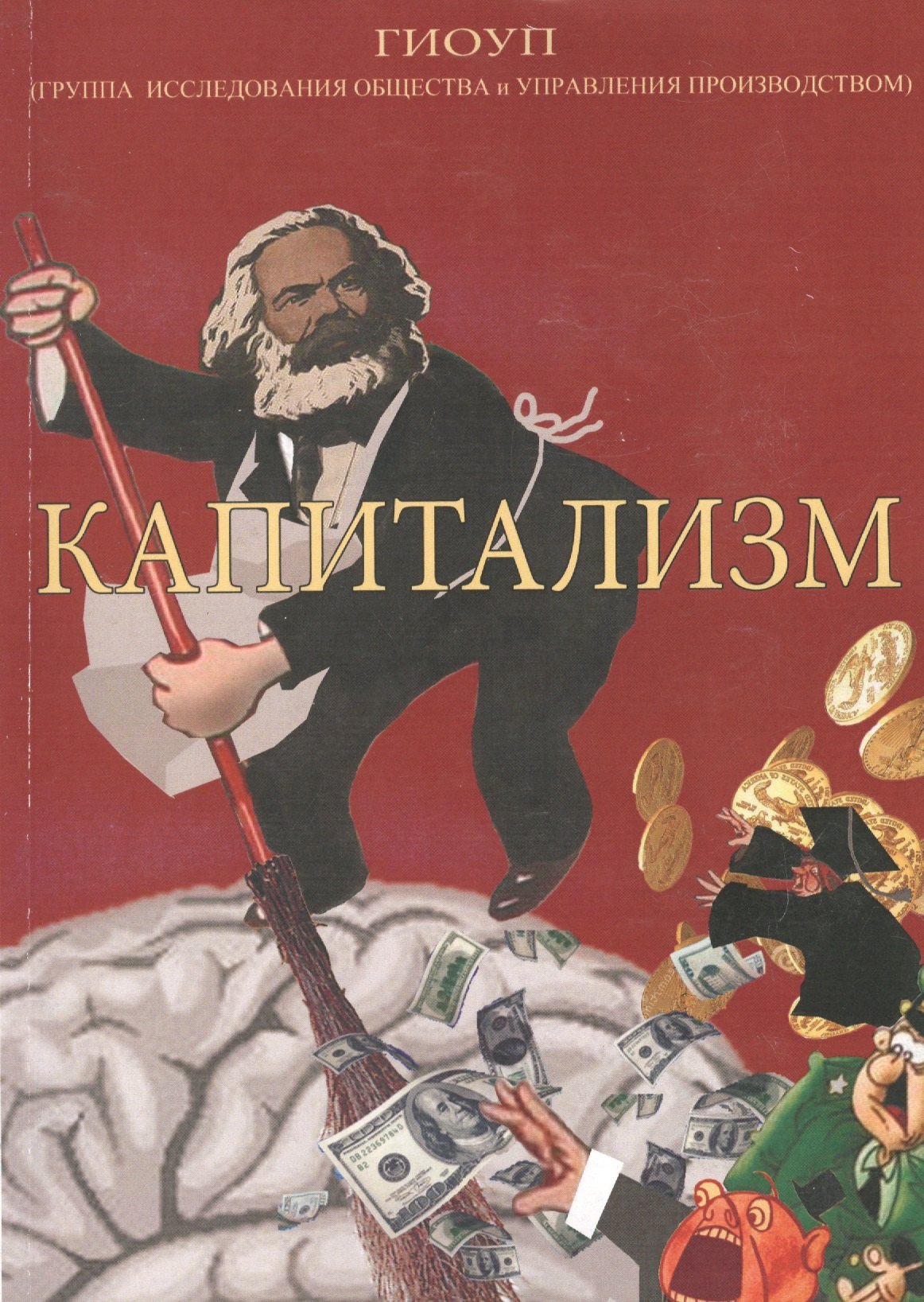 

Капитализм