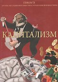 Капитализм - 0