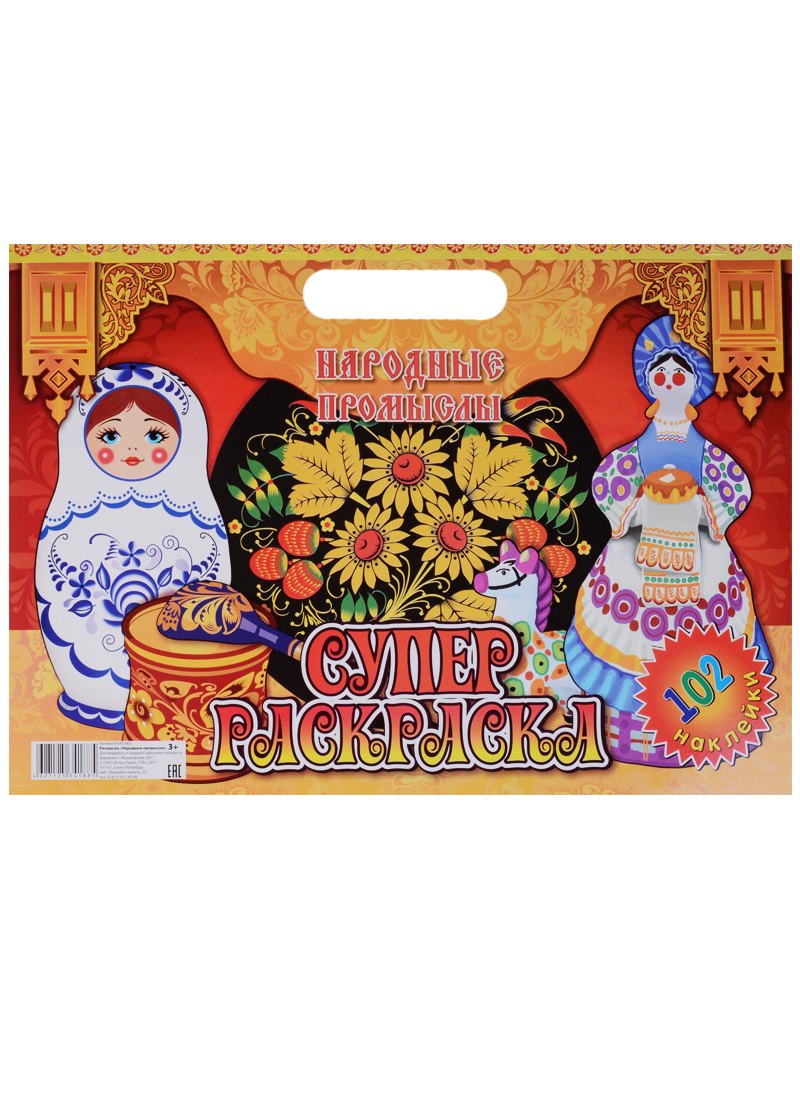 

Народные промыслы (3+) (102 накл.) (картон) (вырубка) (РнА3-002)