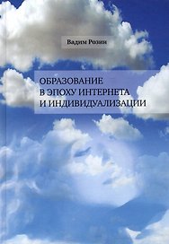 Образование в эпоху Интернета