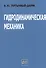 Гидродинамическая механика - 0