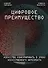 Цифровое преимущество. Искусство конкурировать в эпоху искусственного интеллекта - 0