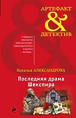 Последняя драма Шекспира - 0