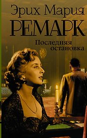 Последняя остановка: пьеса