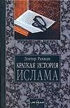 Краткая история ислама - 0