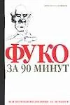 Фуко за 90 минут