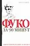 Фуко за 90 минут - 0