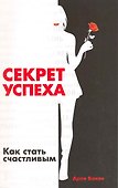 Секрет успеха. Как стать счастливым / (мягк) Ванян А. (Русь) - 0