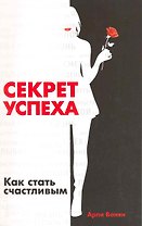 Секрет успеха. Как стать счастливым / (мягк) Ванян А. (Русь)