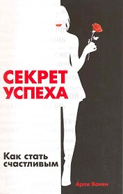 Секрет успеха. Как стать счастливым / (мягк) Ванян А. (Русь)