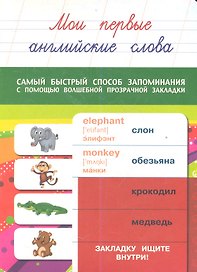 Мои первые английские слова