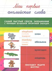 Мои первые английские слова