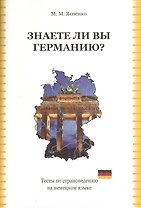 Знаете ли вы Германию Тесты по страноведению на нем. яз. (2,3 изд) (м) Ясненко