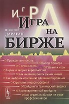 Игра на бирже