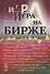 Игра на бирже - 0
