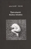 Прелюдия. Homo innatus