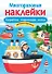 Корабли, пароходы, яхты. Многоразовые наклейки - 0