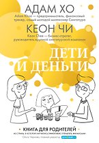 Дети и деньги. Книга для родителей из страны, в которой научились эффективно управлять финансами