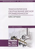 Технологическое оборудование мясной промышленности. Мясорубки. Учебное пособие - 0