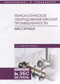 Технологическое оборудование мясной промышленности. Мясорубки. Учебное пособие
