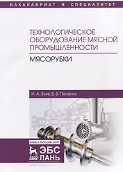 Технологическое оборудование мясной промышленности. Мясорубки. Учебное пособие