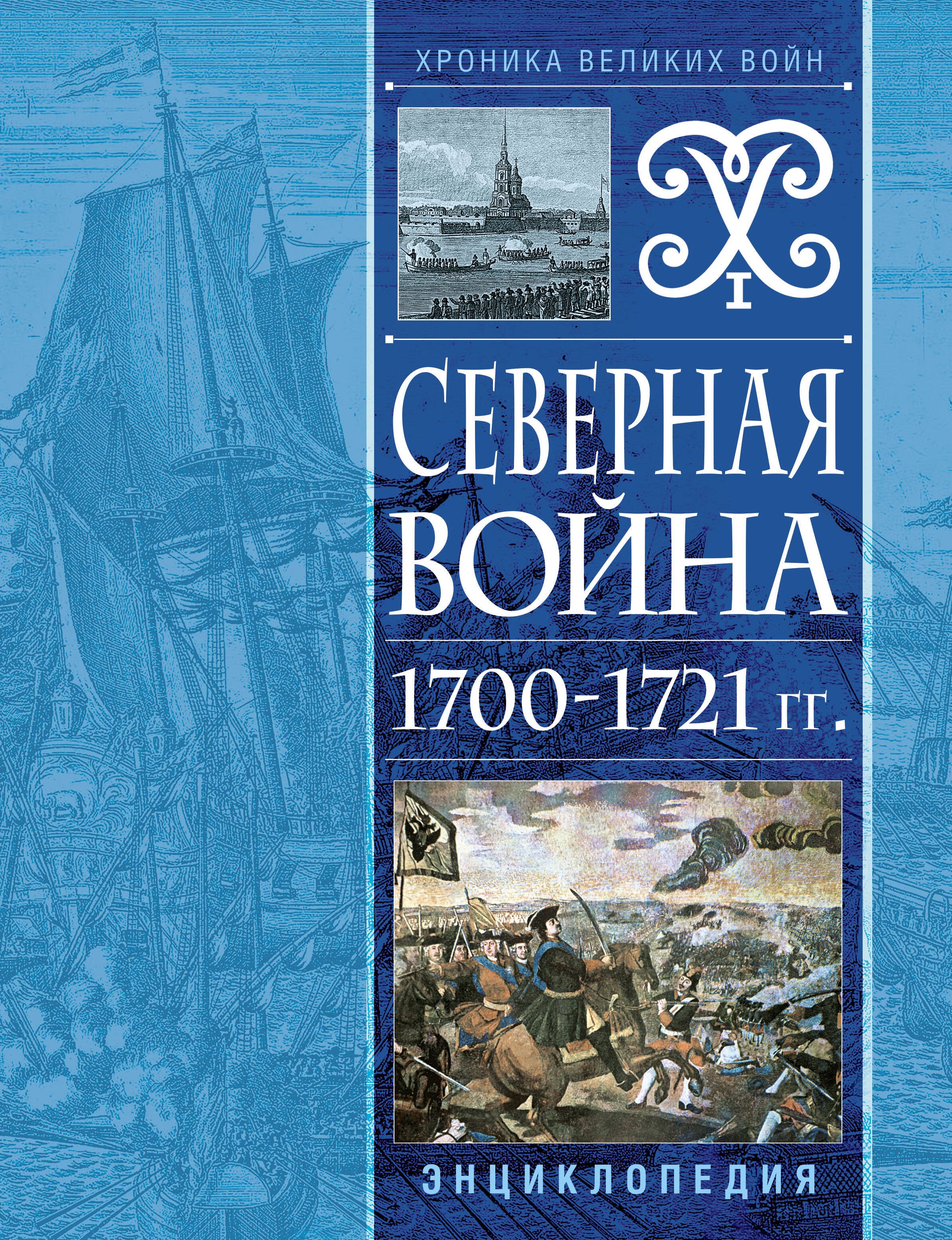 

Северная война 1700-1721 гг. Энциклопедия