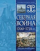 Северная война 1700-1721 гг. Энциклопедия - 0